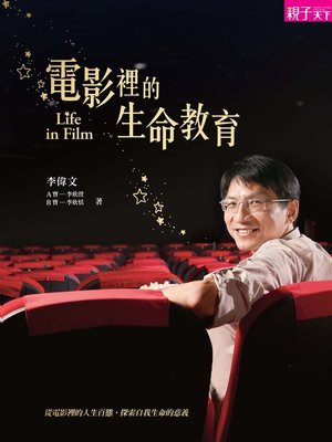 cover image of 電影裡的生命教育